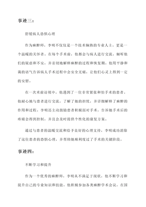 麻醉师优秀事迹