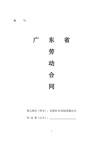 广东科技公司劳动合同