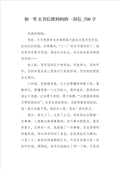 初一作文书信致妈妈的一封信750字