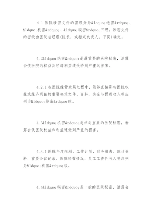 医院保密工作制度_医院保密工作制度_1.docx