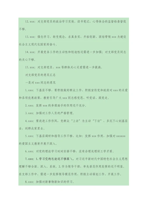 党支部组织生活会互提意见汇总.docx