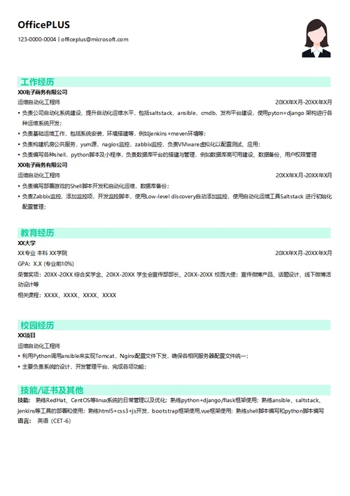 运维自动化工程师简历模板