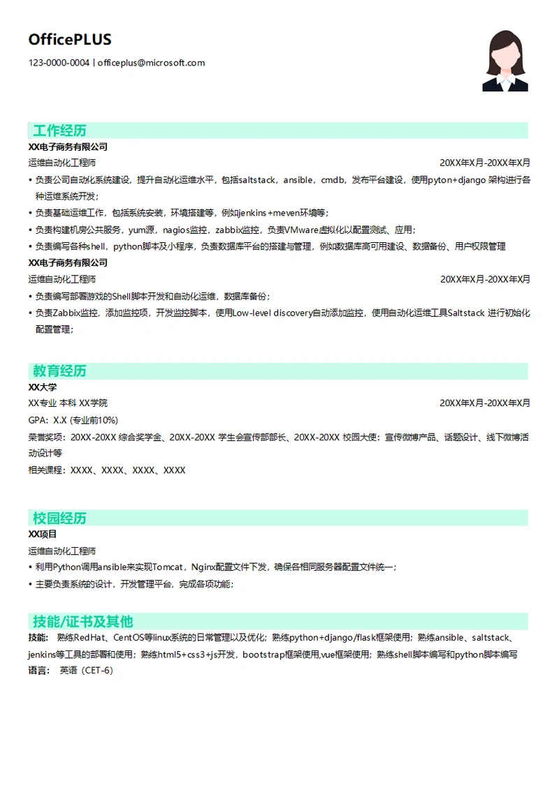 运维自动化工程师简历模板