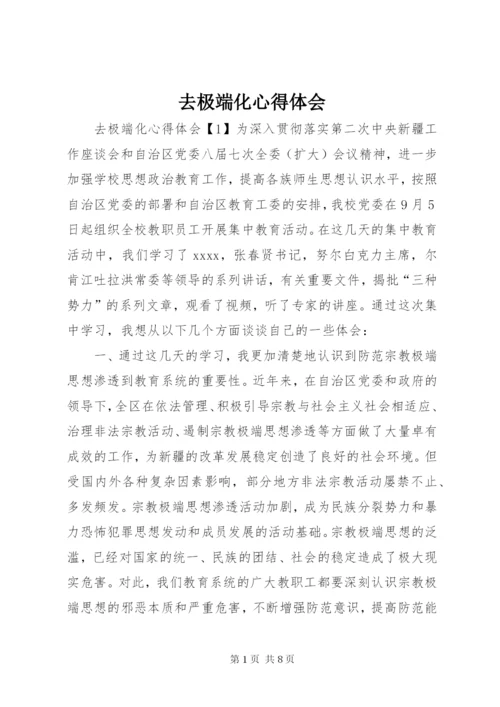 去极端化心得体会.docx