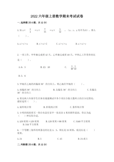 2022六年级上册数学期末考试试卷及答案【考点梳理】.docx