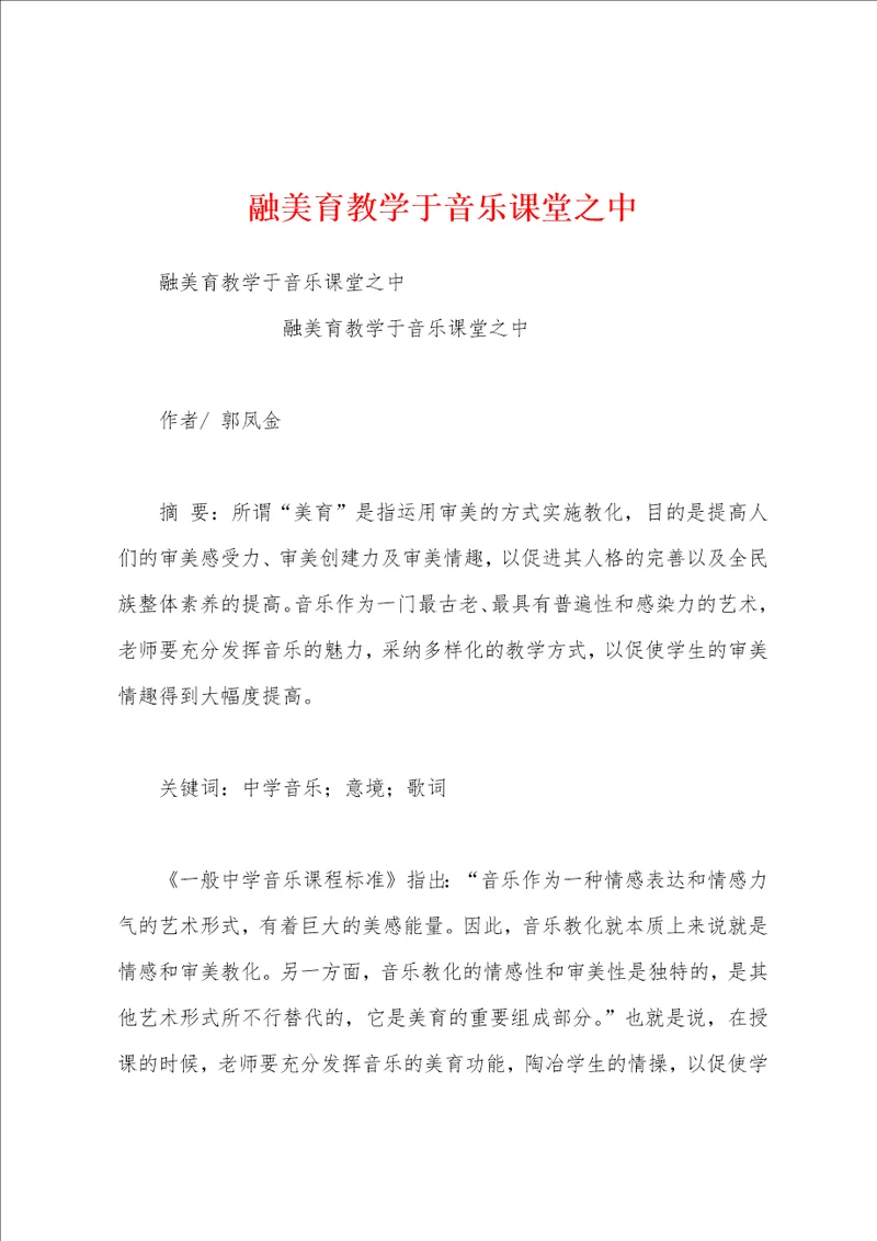 融美育教学于音乐课堂之中