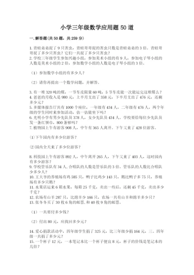 小学三年级数学应用题50道含答案（实用）.docx