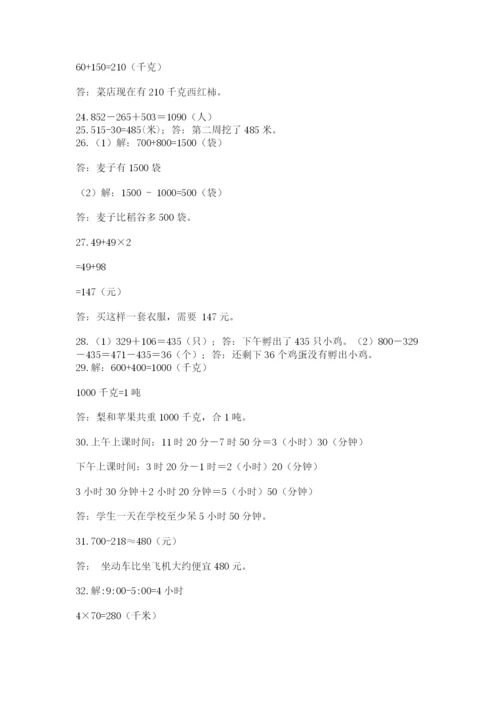 小学三年级数学应用题50道及答案（夺冠系列）.docx