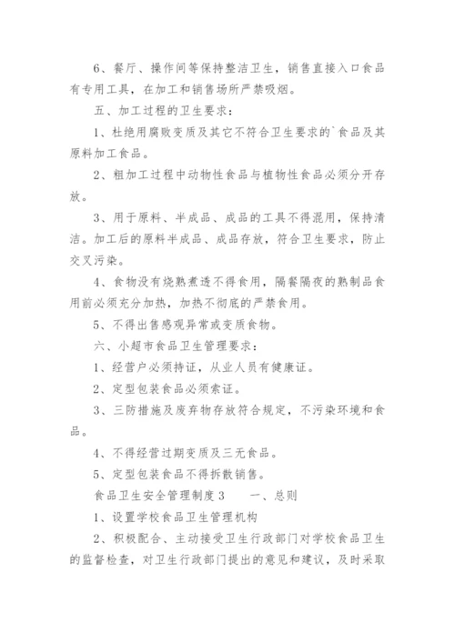 食品卫生安全管理制度_15.docx