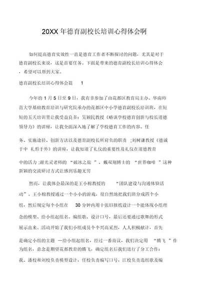 20XX年德育副校长培训心得体会啊