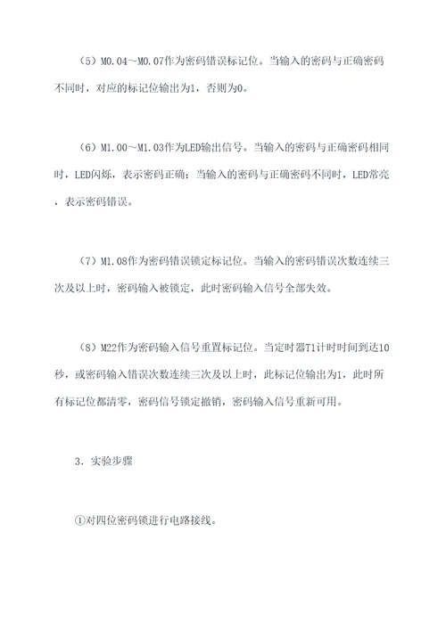 四位密码锁plc实验报告