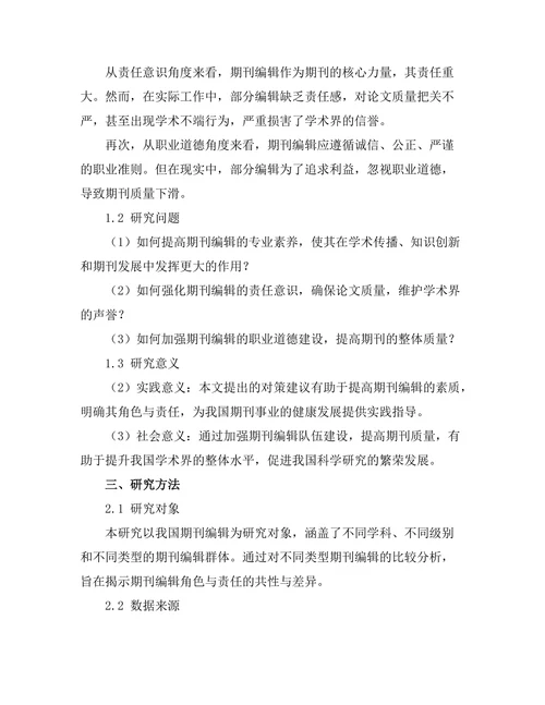 期刊编辑的角色与责任探讨