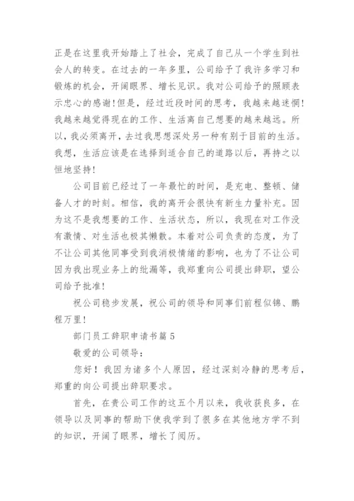 部门员工辞职申请书格式【七篇】.docx