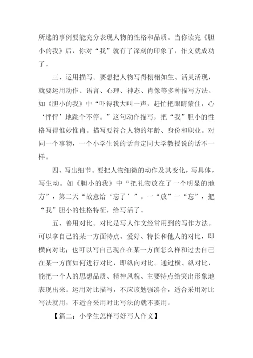 怎样写好写人的作文.docx