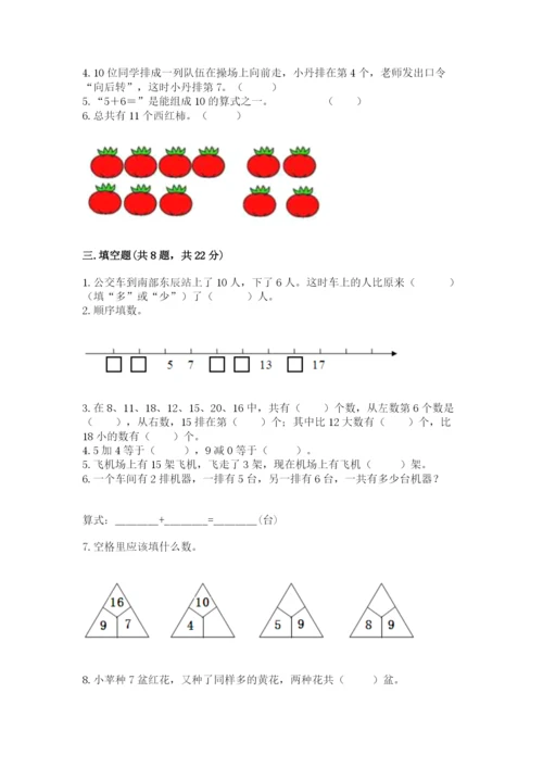 小学数学一年级上册期末测试卷附完整答案（考点梳理）.docx