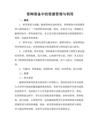 答辩准备中的资源管理与利用