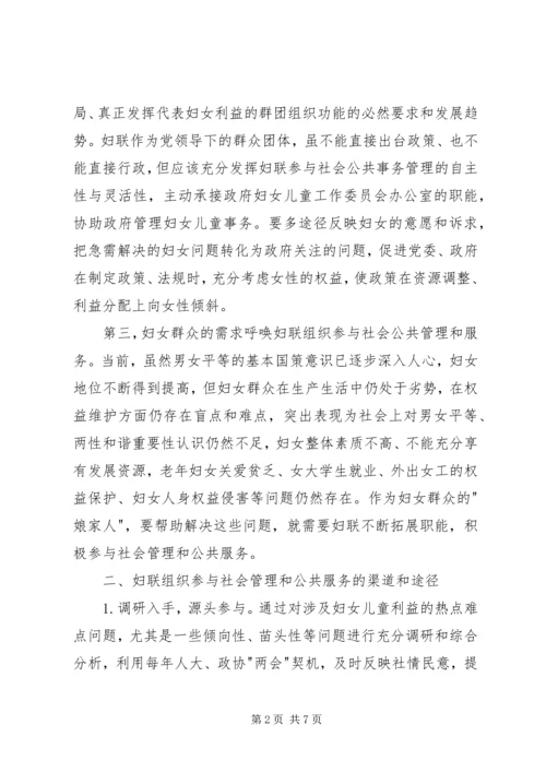 关于社会组织参与社会管理和公共服务若干问题的思考讲解 (2).docx