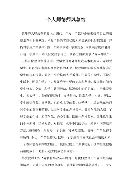 个人师德师风总结范文