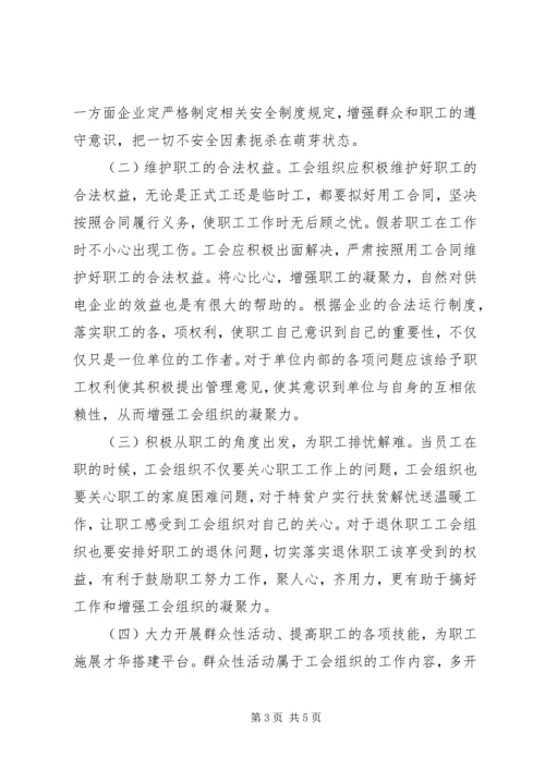 供电企业工会凝聚力研究.docx