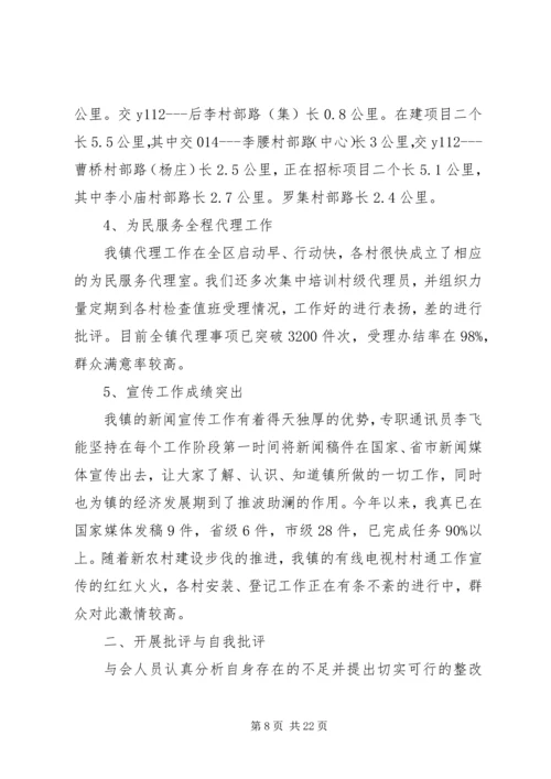 乡镇民主生活会汇报材料.docx