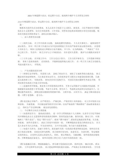 2021年增强四个意识坚定四个自信做到两个维护个人对照发言材料.docx