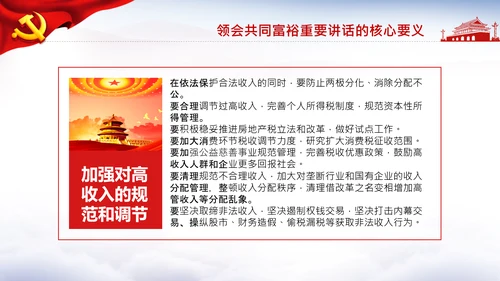 18要点领会共同富裕讲话党课PPT模板