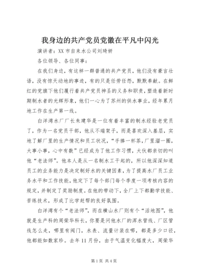 我身边的共产党员党徽在平凡中闪光 (2).docx