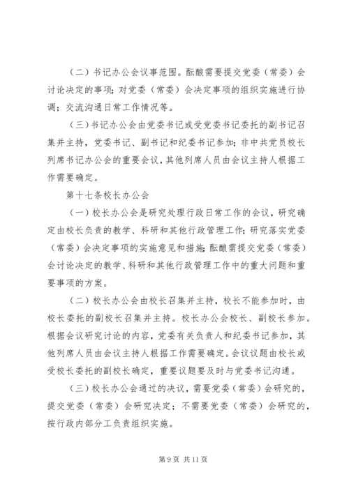 工商管理学院党委领导下的院长负责制实施细则 (4).docx