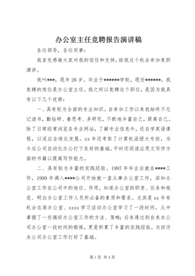 办公室主任竞聘报告演讲稿.docx