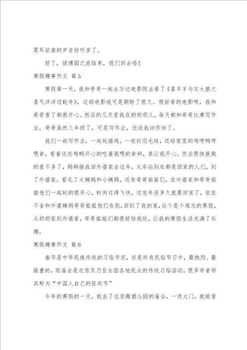 寒假趣事作文精选14篇