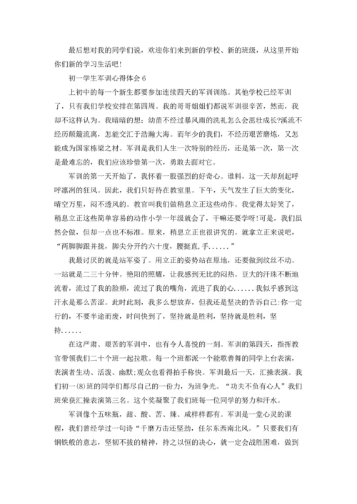 初一学生军训心得体会(集锦15篇).docx