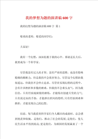 我的梦想为题的演讲稿600字