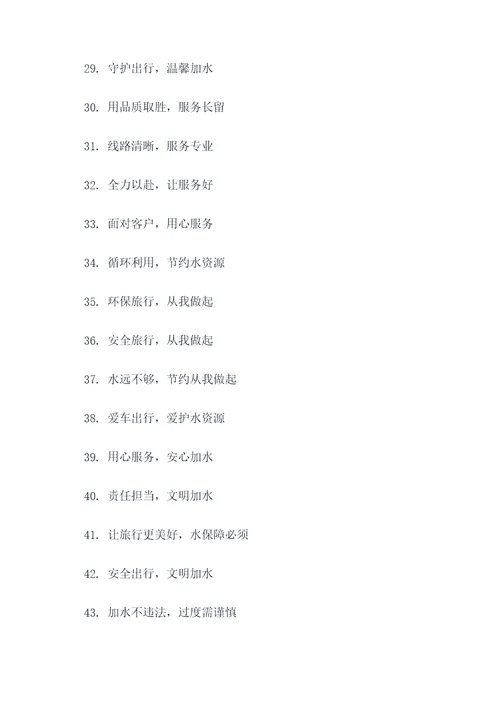 治理公路加水点宣传标语