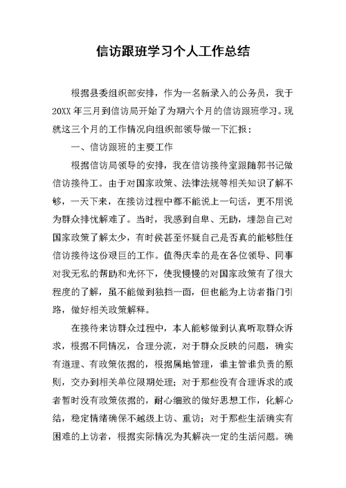 信访跟班学习个人工作总结