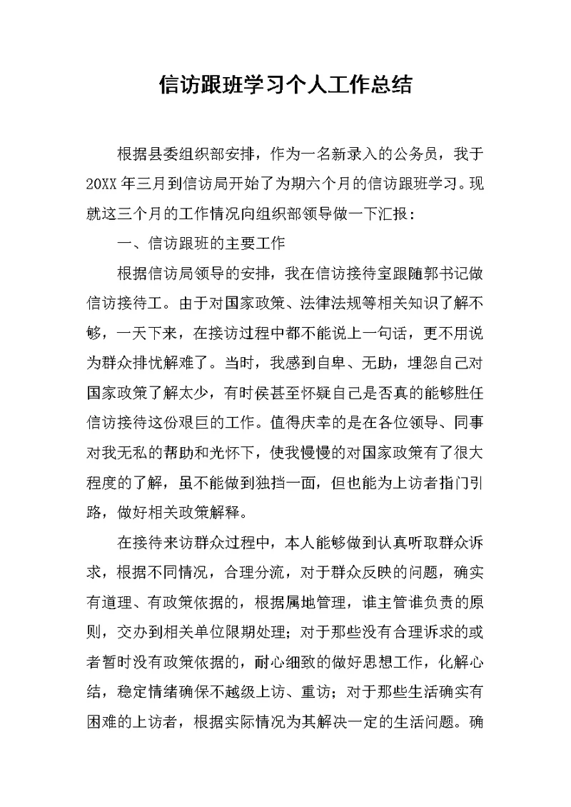 信访跟班学习个人工作总结