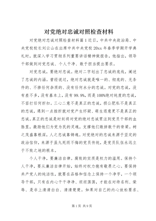 对党绝对忠诚对照检查材料 (2).docx