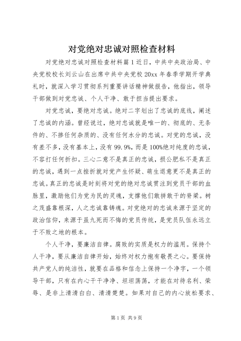 对党绝对忠诚对照检查材料 (2).docx