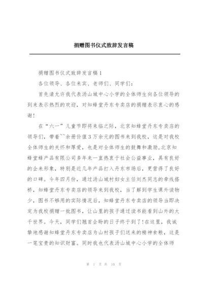 捐赠图书仪式致辞发言稿.docx