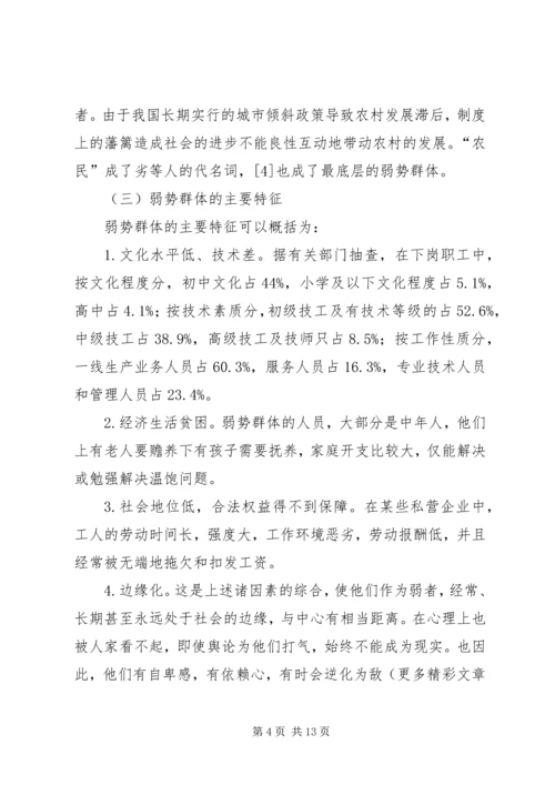 保护弱势群体权益问题研究 (2).docx