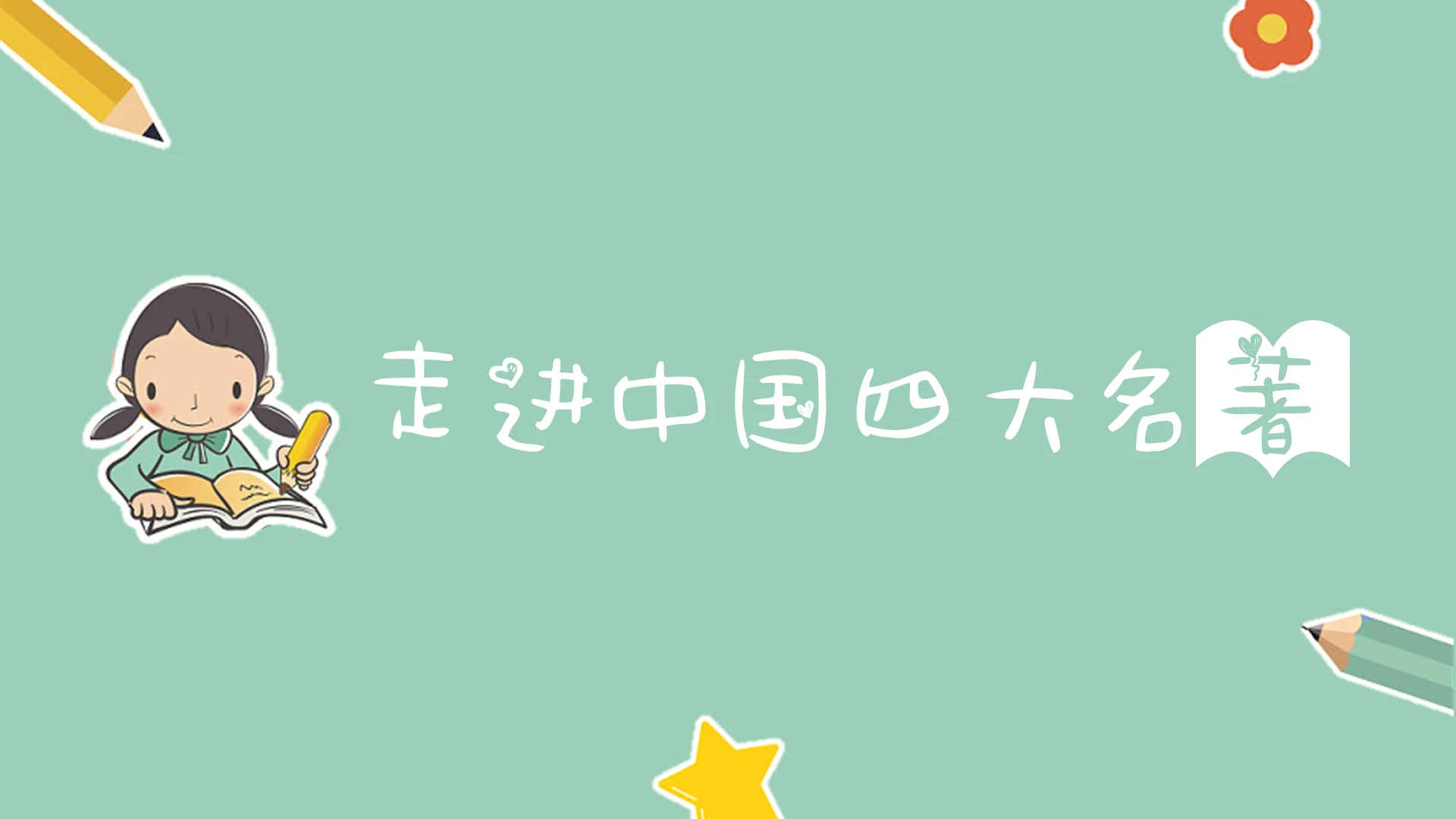 读书分享绿色卡通风说课课件走进中国四大名著PPT模板四大名著ppt