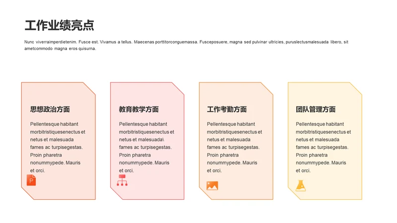 多色扁平业绩亮点