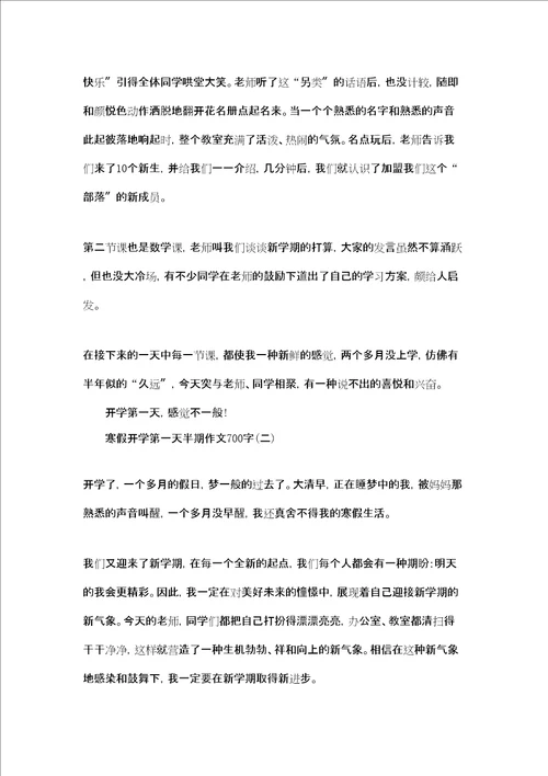 开学第一天新闻作文寒假开学第一天半期作文700字