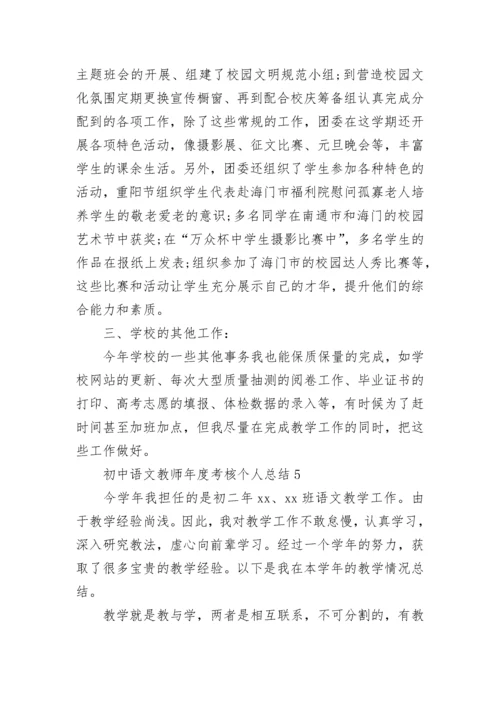 初中语文教师年度考核个人总结.docx