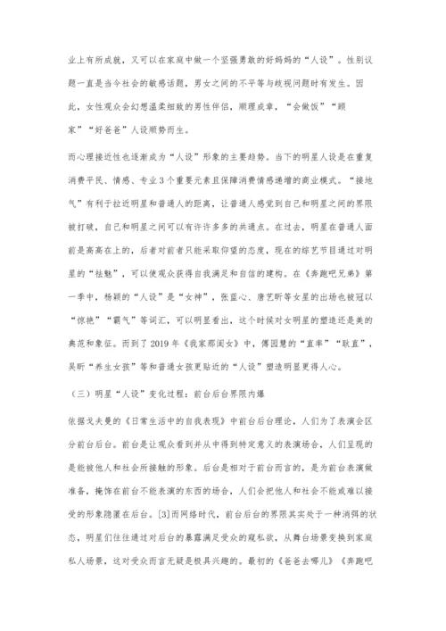 中国明星真人秀节目明星人设塑造分析.docx