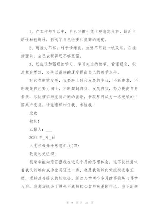 2022年入党积极分子思想汇报1500字十篇.docx