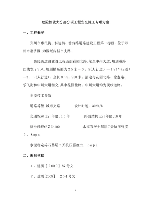 危险性较大分部分项工程安全施工专项方案.docx