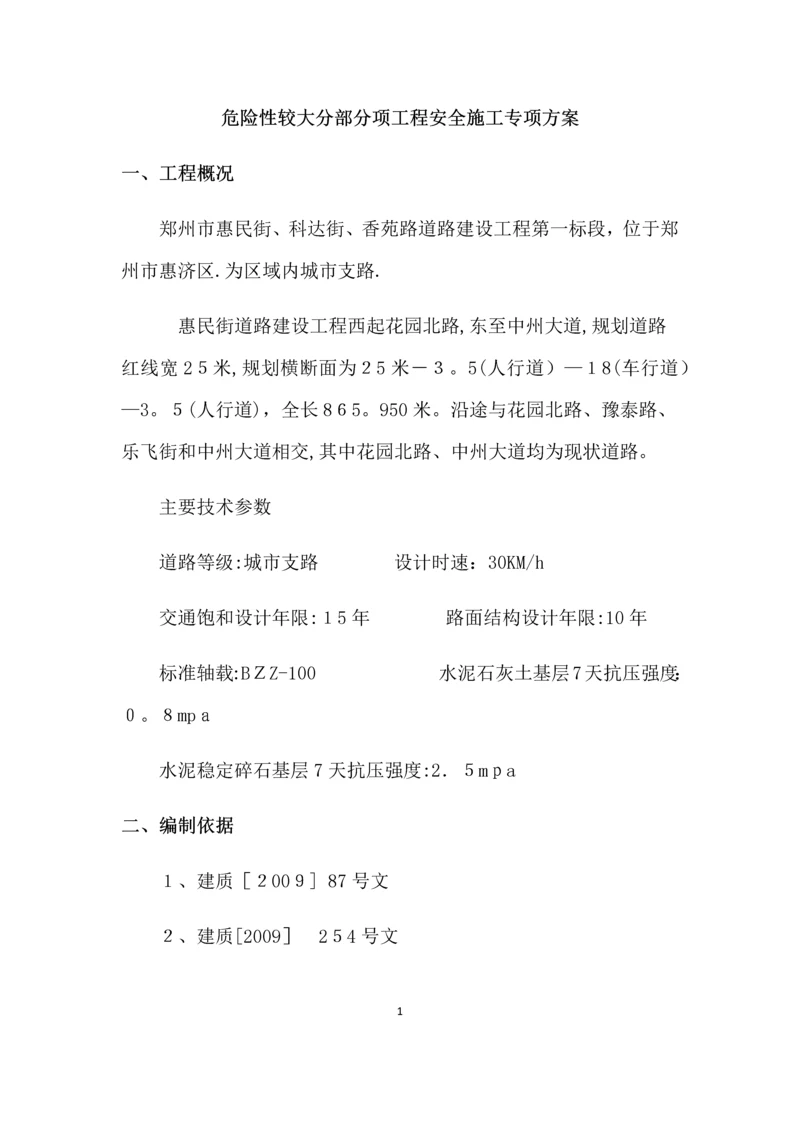 危险性较大分部分项工程安全施工专项方案.docx