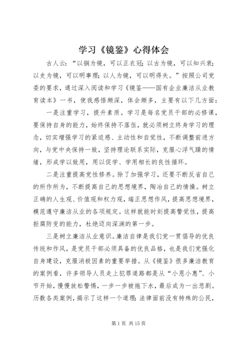 学习《镜鉴》心得体会 (2).docx