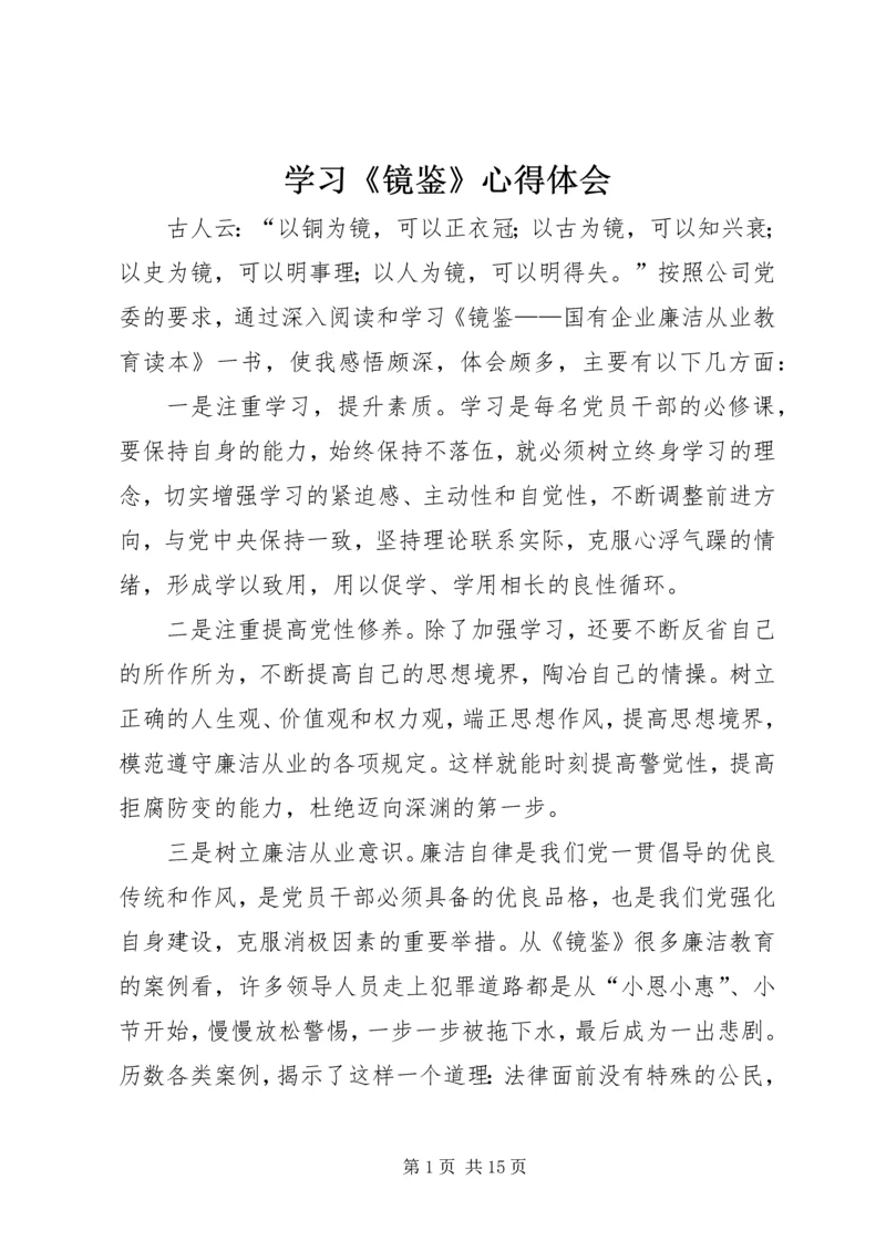 学习《镜鉴》心得体会 (2).docx