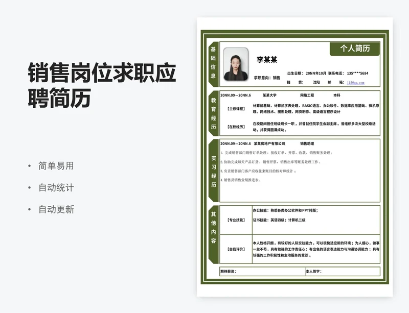 销售岗位求职应聘简历